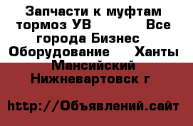 Запчасти к муфтам-тормоз УВ - 3135. - Все города Бизнес » Оборудование   . Ханты-Мансийский,Нижневартовск г.